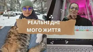Кілька днів мого життя | Зал, емоції, робота, щоденник і реальні зміни #vlog #життяреальне