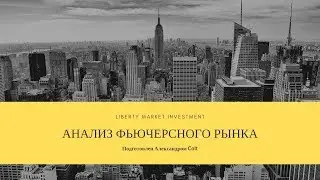 Чем торговать сегодня? Эффективный анализ фьючерсного рынка - 11.03.2021