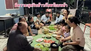 เป็นวันที่มีความสุขอีกหนึ่งวันกินข้าวสามัคคีอยู่กันพร้อมหน้า(อาหารดีก้อยปลากินแลง)￼