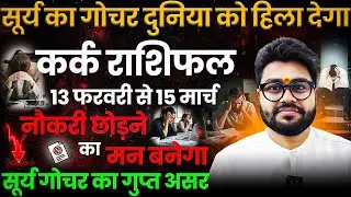सूर्य का गोचर दुनिया हिला देगा | कर्क राशि |Cancer/Kark | 13 फरवरी के बाद नौकरी में खतरा | Dr Raja