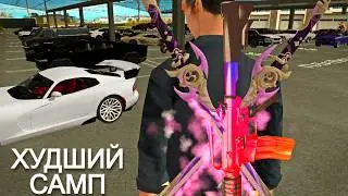РАЗБАНИЛИ ВСЕХ НА САМОМ ХУДШЕМ СЕРВЕРЕ В САМПЕ
