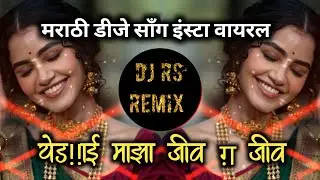 Yedai Majha Jiv Ga | DJ Remix Bass Boosted | Marathi Viral Song|new song 