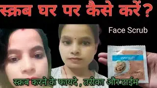 स्क्रब घर पर कैसे करें || How To Use Face Scrub At Home In Hindi || Everyuth Walnot Scrub ||