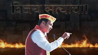 Devendra Fadnavis' TRUST on People of Maharashtra - RECAP | Mahayuti WINS Election | विजय सत्याचा