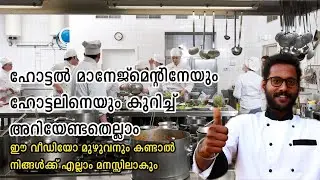 ആരൊക്കെ ഹോട്ടൽ മാനേജ്മെന്റ് പഠിക്കണം? | Full Information About Hotel & Hospitality Industry