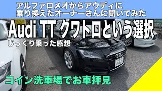 Разницу я обнаружил, когда перешел с Alfa 147 на Audi TT Quattro!