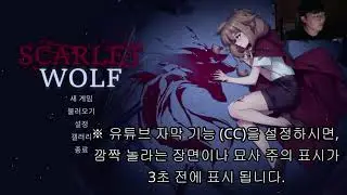 공포 게임) 비극적인 이야기 - Scarlet wolf