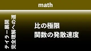 [2]比の極限/ 関数の発散速度