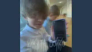 Никита Бойко