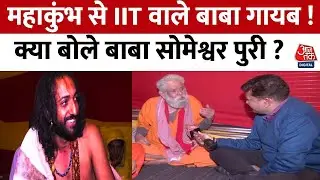 Mahakumbh: आश्रम को छोड़कर गायब IIT पास वाले इंजीनियर बाबा Abhay Singh पर बाबा सोमेश्वर ने क्या कहा?