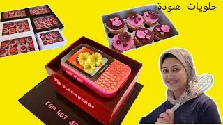حلويات هنودة / كيفاش صايبت كيكة ديال الهاتف النقال في العلبة ديالو مع الكاب كيك و وصلتهوم للزبونة
