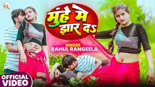 #video ~ मुहे मे झार द  |Rahul Rangeela का न्यू रोमांटिक वीडियो 2025 |#New Bhojpuri song #romantic
