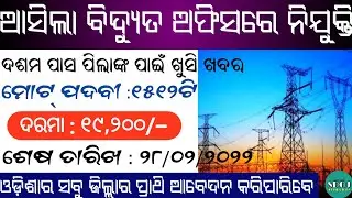 New Job Vacancy 2022 Odisha ! 10th Pass Jobs ! Odisha Job ! Odisha Govt Jobs 2022