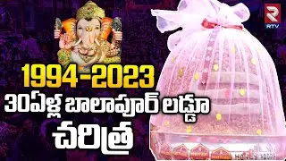 30 Years History of Balapur Ganesh Laddu Auction | Balapur Laddu Auction Price 27 Lakhs | RTV