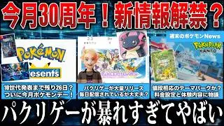 【新作】今月ついに”10世代”発表か？毎日レベルで『ポケモンパクリゲー』がリリースされている件...！ポケパーク価格が物議！など解説【今週のポケモンNEWS】【ポケモンZA】
