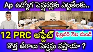 Ap employees & pensioners 12 PRC Clearance Update.. బేసిక్ పి ఎంత పెరగవచ్చు ఉదాహరణతో పూర్తి వివరణ