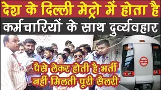 दिल्ली मेट्रो में JMD कर्मचारियों ने लगाया रिश्वतखोरी का आरोप  || #navjagranlive