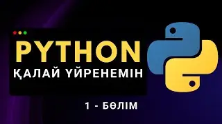 Python-ды қалай тиімді үйренемін? | Қазақша Python курсы (1.2-бөлім)