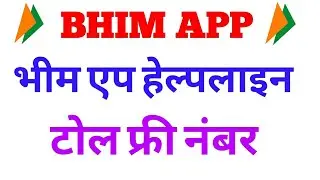 bhim app help helpline number