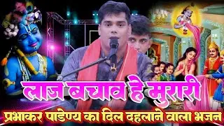 भक्ति संगीत के सम्राट प्रभाकर पाण्डेय का अद्भुत भजन |prabhakar pandey stage show #prabhakar_pandey