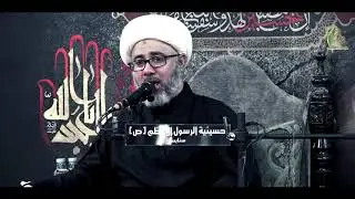 سماحة الشيخ مصطفى الموسى | وبيتي من الاهل خالي - وداع فاطمةالعليلة لأبيها الحسين