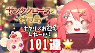 【リヴリー】ナタリスをお迎えするんだ～！🐱🎄101連【#サンタクロースを待つ島 】