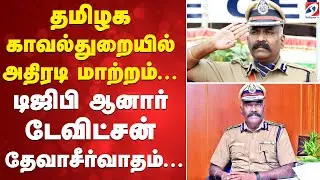 DGP | Promotion   | தமிழக காவல்துறையில் அதிரடி மாற்றம்... டிஜிபி ஆனார் டேவிட்சன் தேவாசீர்வாதம்...