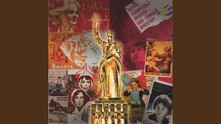 Glory To Soviet Women (слава советским женщинам)