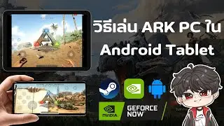 GeForce Now : วิธีเล่นเกม ARK PC ใน Android Tablet สอนสมัคร โหลด เข้าเล่น