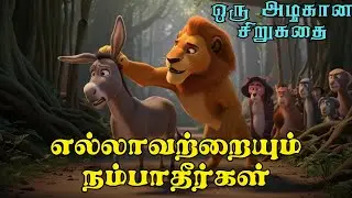 Don't believe everything | Zen motivational story in Tamil | Inspiring story in Tamil