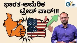 ಭಾರತ-ಅಮೆರಿಕ: ಟ್ರೇಡ್&zwnj; ವಾರ್&zwnj;!!! Trade War | India-America | Impact on Stock Market | Shares | Trading