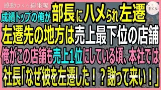 【感動する話・総集編】成績トップだったのに部長にハメられ左遷された俺。左遷先の地方は売上最下位店舗。俺が売上1位にしている頃本社では部長が社長に激昂されていて【いい話・スカッと・スカッとする話・朗読】