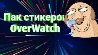 Пак стикеров-OverWatch