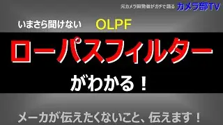 【いまさら聞けない】ローパスフィルター　がわかる！　メーカが伝えたくないこと、伝えます！