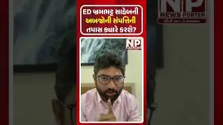 ED બ્રમભટ્ટ સાહેબની અબજોની સંપત્તિની તપાસ ક્યારે કરશે? #newsporter #jigneshmevani #congress
