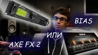 BIAS против AXE FX2 Русская озвучка