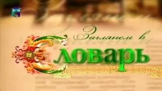 Словарь. Гермоген. Галеас. Лефортово. Санникова земля