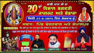 20ਵਾਂ ਵਿਸ਼ਾਲ ਭਗਵਤੀ ਜਾਗਰਣ ਅਤੇ ਭੰਡਾਰਾ ਸਥਾਨ : ਪਿੰਡ ਢੋਲਣਵਾਲ ਅਤੇ ਗੋਪਾਲਪੁਰ 22.09.2025