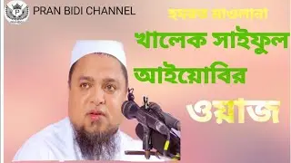 July 25, 2023 খালেক সাইফুল আইয়োবের ওয়াজ collection waz 👳PRAN BIDI CHANNEL👳
