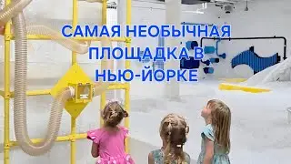 ЛУЧШЕЕ МЕСТО ДЛЯ ДЕТЕЙ В НЬЮ-ЙОРКЕ. СЕНСОРНАЯ ПЛОЩАДКА 