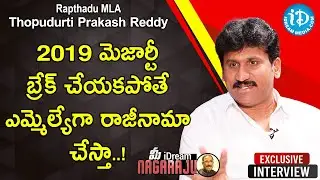 2019 మెజార్టీ బ్రేక్ చేయకపోతే ఎమ్మెల్యేగా రాజీనామా చేస్తా! - MLA Thopudurthi Prakash Reddy Interview