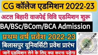 Atal Bihari Vajpayee Admission 2022-23 | Bilaspur University Admission 2022 | college admission 2022