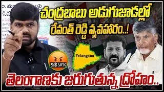 Chandrababu Revanth Reddy's affair in the footsteps of Chandrababu..! Chandrababu & CM Revanth Re...
