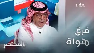 بالمختصر | سلطان البازعي: الفرق المسرحية السعودية حاليا عبارة عن 