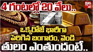 Gold & Silver Price Hike In Today Market | Gold Price Hike Alert | Silver Price Increased | BIG TV
