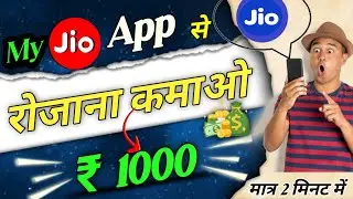 My jio App se paise Kaise kamaye | Live proof 🔴 how to earn money from my jio app 2023 #shivamktech