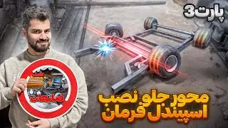 😎محور جلو (اسپیندل فرمون نصب شد) نزدیک شدن به قسمت موتور😈!!