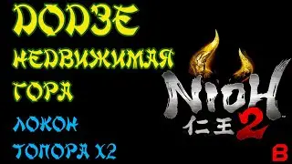 Nioh 2 CE (PC). Додзе: Недвижимая гора
