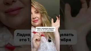 СДЕЛАЙ ЭТО В ЛЮБУЮ ИЗ ДЕНЕЖНЫХ ДАТ ОСЕНИ