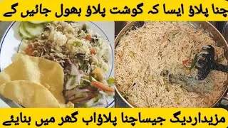 Safed Chana Pulao Recipe | Pakistani Style Pilao Recipe | مزیدار دیگی چنا پلاؤ بنانے کا آسان طریقہ |